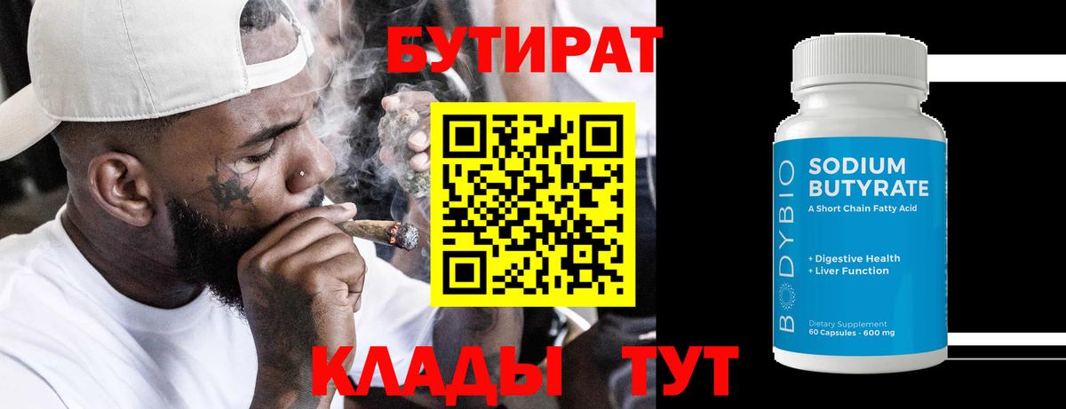 БУТИРАТ  Вход с VPN  Вичуга  Бутират бутик 